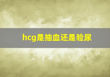 hcg是抽血还是验尿