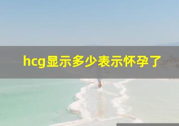 hcg显示多少表示怀孕了