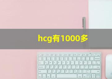 hcg有1000多