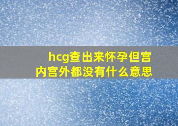 hcg查出来怀孕但宫内宫外都没有什么意思