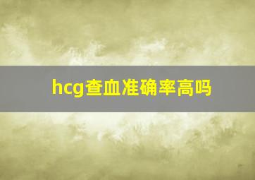 hcg查血准确率高吗