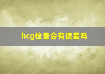 hcg检查会有误差吗