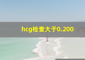 hcg检查大于0.200