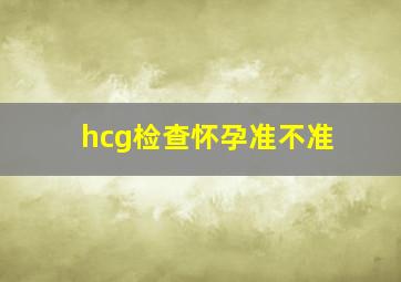 hcg检查怀孕准不准