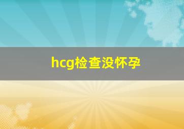 hcg检查没怀孕