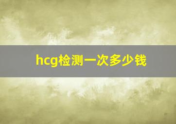 hcg检测一次多少钱