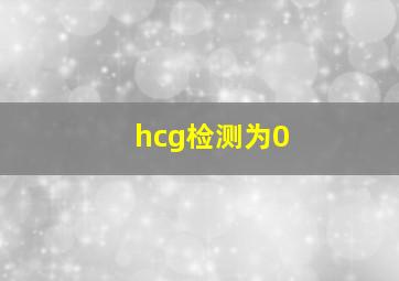 hcg检测为0