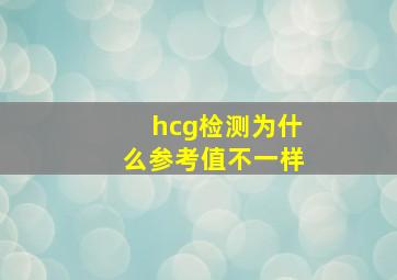 hcg检测为什么参考值不一样