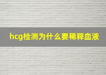 hcg检测为什么要稀释血液