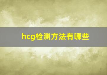 hcg检测方法有哪些