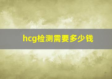 hcg检测需要多少钱