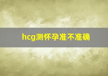 hcg测怀孕准不准确