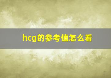 hcg的参考值怎么看