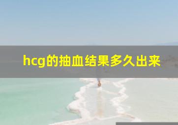 hcg的抽血结果多久出来