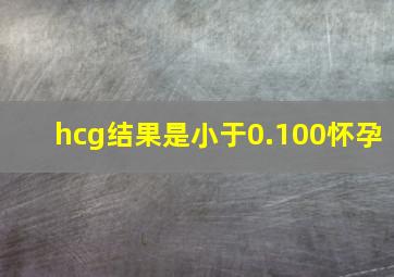 hcg结果是小于0.100怀孕