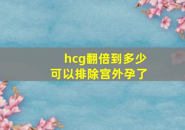 hcg翻倍到多少可以排除宫外孕了