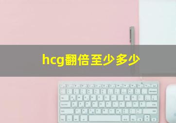 hcg翻倍至少多少