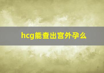 hcg能查出宫外孕么