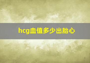 hcg血值多少出胎心