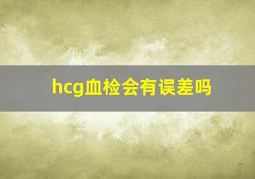 hcg血检会有误差吗