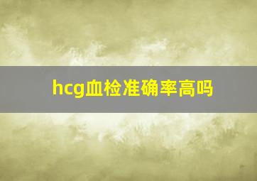 hcg血检准确率高吗