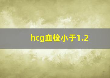 hcg血检小于1.2