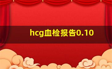 hcg血检报告0.10