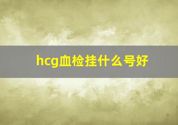 hcg血检挂什么号好