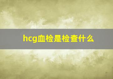 hcg血检是检查什么