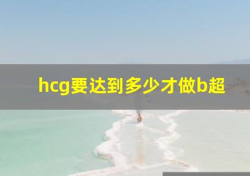 hcg要达到多少才做b超