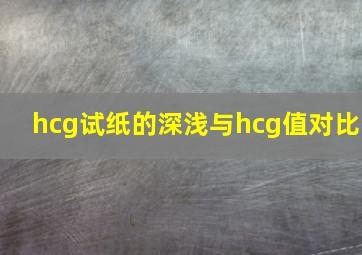 hcg试纸的深浅与hcg值对比