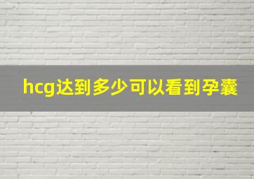 hcg达到多少可以看到孕囊