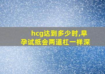 hcg达到多少时,早孕试纸会两道杠一样深