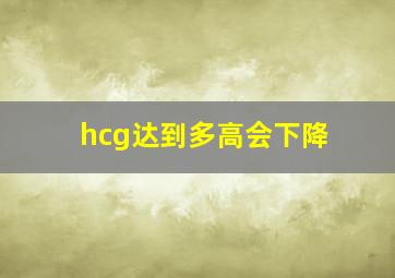 hcg达到多高会下降