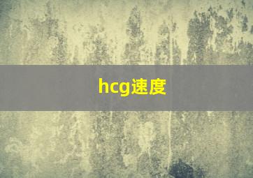 hcg速度