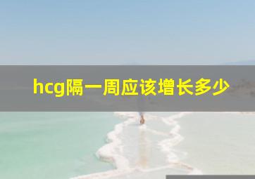 hcg隔一周应该增长多少