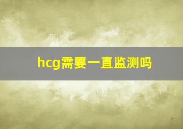 hcg需要一直监测吗