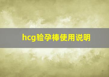 hcg验孕棒使用说明