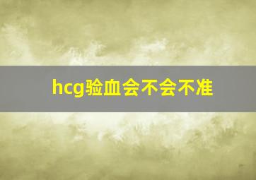 hcg验血会不会不准