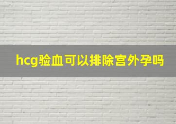 hcg验血可以排除宫外孕吗