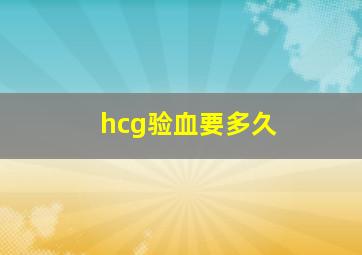 hcg验血要多久