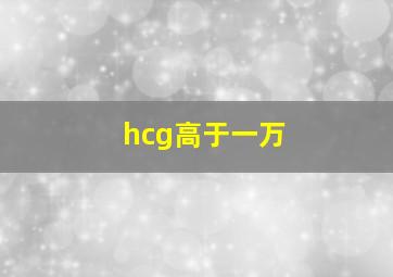 hcg高于一万