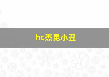 hc杰昆小丑