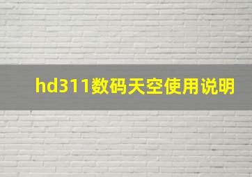 hd311数码天空使用说明