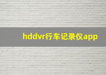 hddvr行车记录仪app