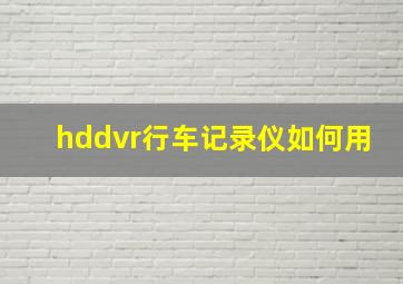 hddvr行车记录仪如何用