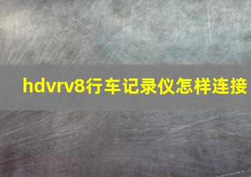 hdvrv8行车记录仪怎样连接