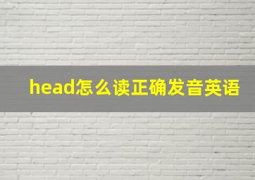 head怎么读正确发音英语