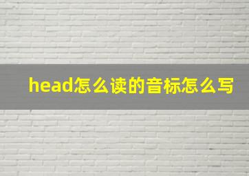 head怎么读的音标怎么写