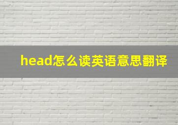 head怎么读英语意思翻译